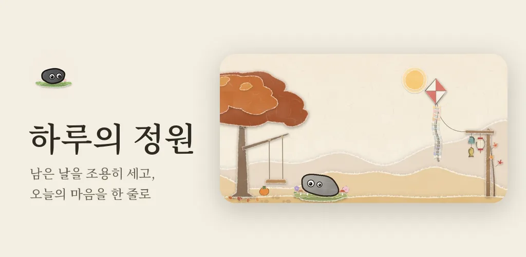 하루의 정원: 한지로 접은 정원과 하루